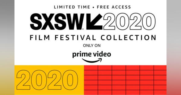米Amazon、SXSW 2020で上映予定だった映画を10日間だけ無料配信へ。非プライム会員も視聴可能