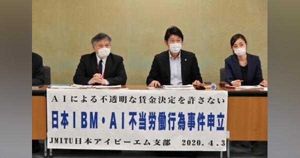 「まさにブラックボックス」AIによる人事評価　情報開示求め、日本IBM労組が申し立て
