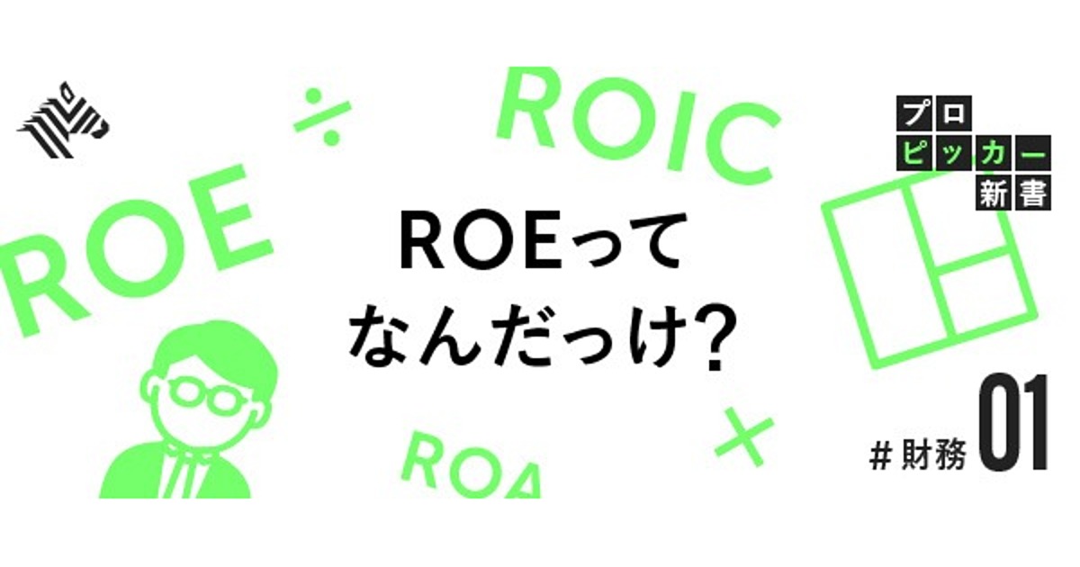 新企画 プロに学ぶ 絶対に忘れない 財務指標 の覚え方