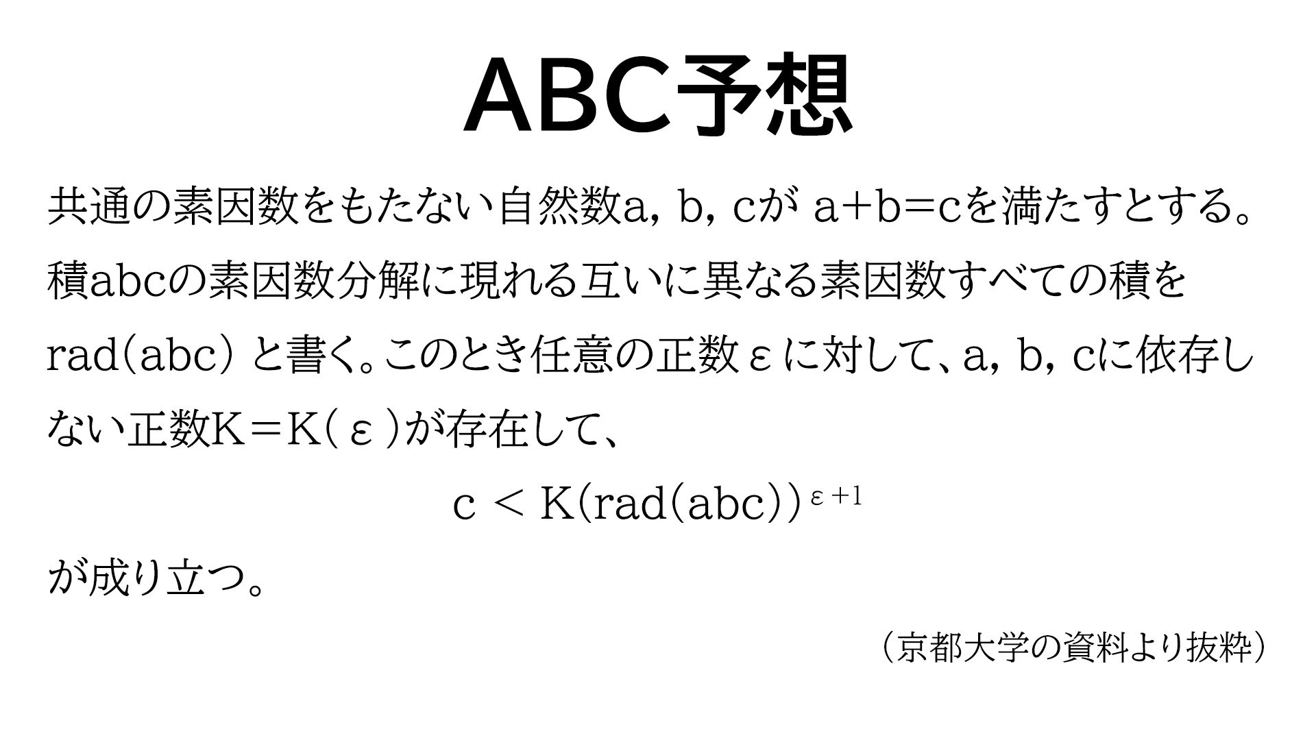 数学 予想