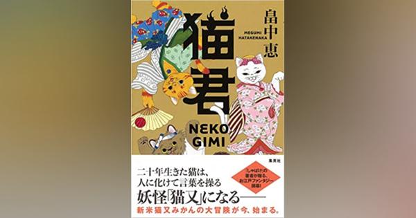 人気作家・畠中恵が描く「お江戸猫又ファンタジー」驚きの世界