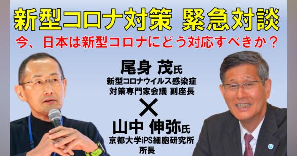 新型コロナ対策緊急対談「今、日本は新型コロナにどう対応すべきか」尾身茂氏×山中伸弥氏