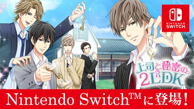 ボルテージ、「100シーンの恋＋」内の人気タイトル「上司と秘密の2LDK」のNintendo Switch版を5月7日に発売