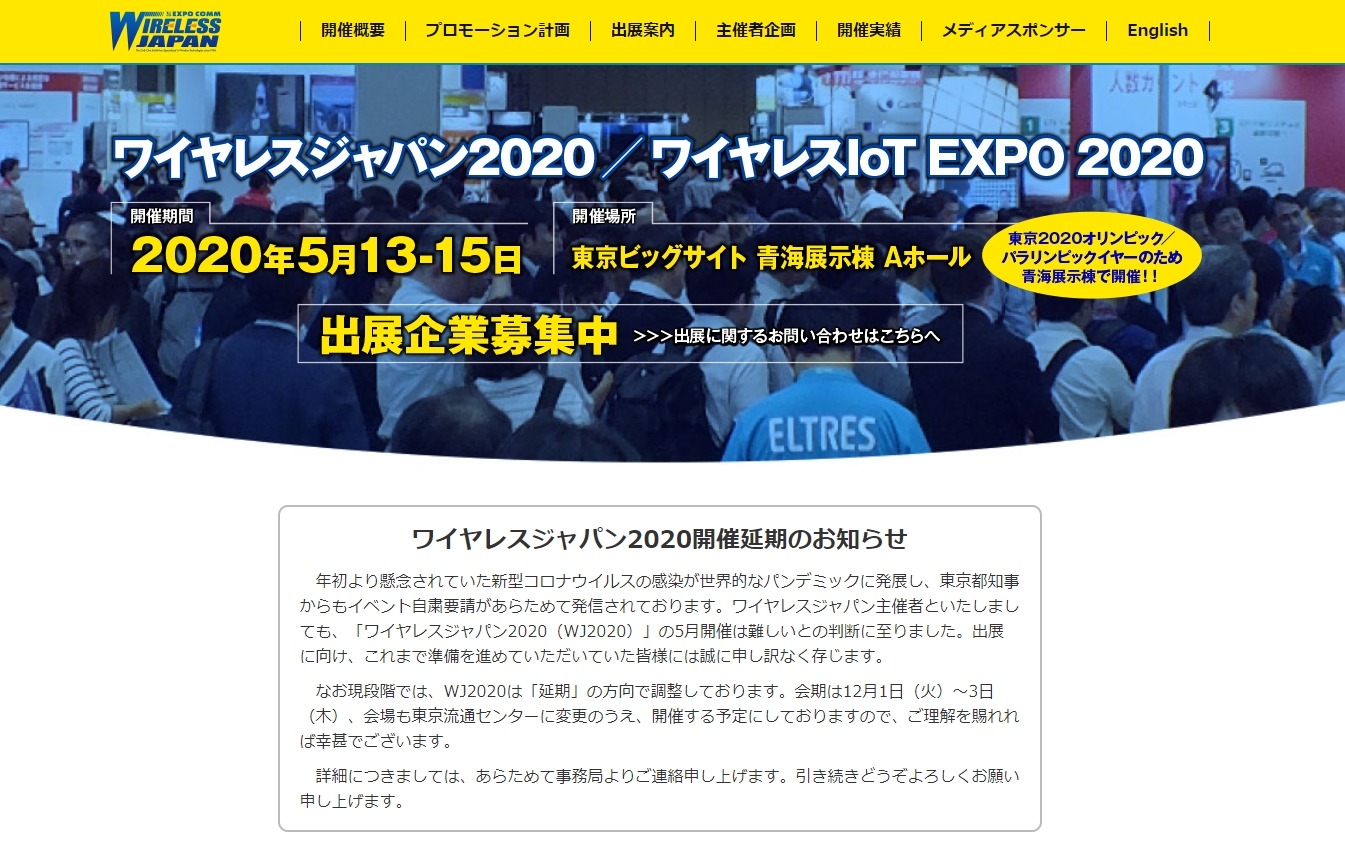 ワイヤレスジャパン 2020、開催を12月に延期