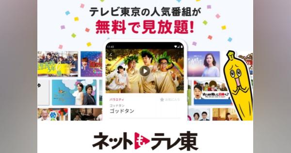 テレビ東京、広告付き無料動画配信サービス「ネットもテレ東」アプリが300万DLを突破