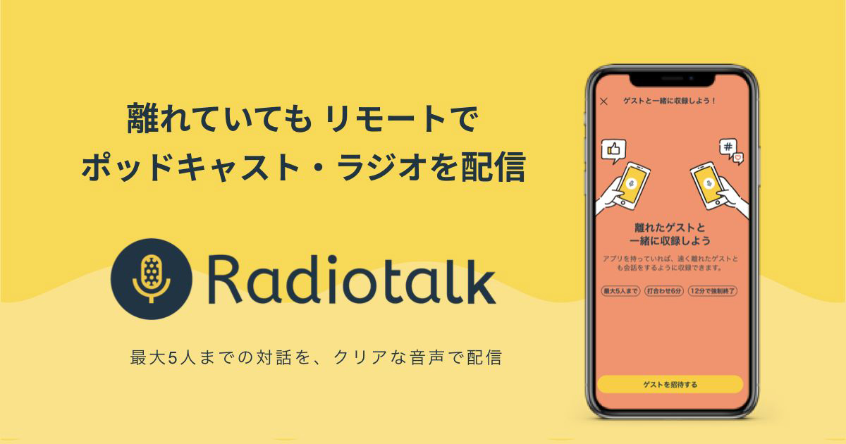 Radiotalkがリモート収録できる新機能を受付開始、最大5人まで対話可能