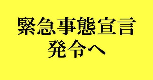 「緊急事態宣言」を発令へ、安倍首相が表明。7都府県が対象。東京、神奈川、埼玉、千葉、大阪、兵庫、福岡（新型コロナ）