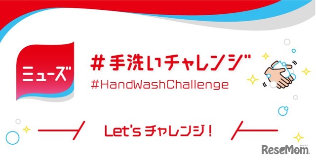 正しい手洗い方法を啓もうする「#手洗いチャレンジ」開始