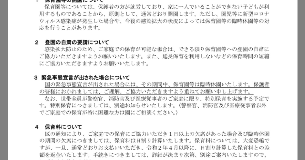緊急事態宣言で、保育園を臨時休園に　渋谷区が保護者に通知