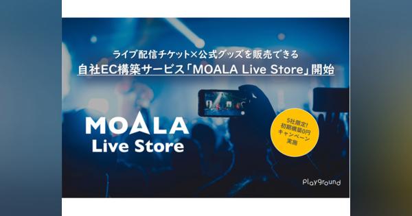 playground、ライブ配信チケットやグッズの自社EC構築サービス「MOALA Live Store」