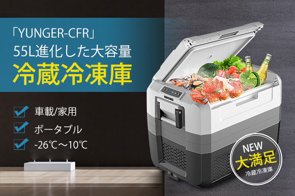 大容量55L、-26℃の急速冷凍にも対応したポータブル冷蔵冷凍庫「YUNGER-CFR」