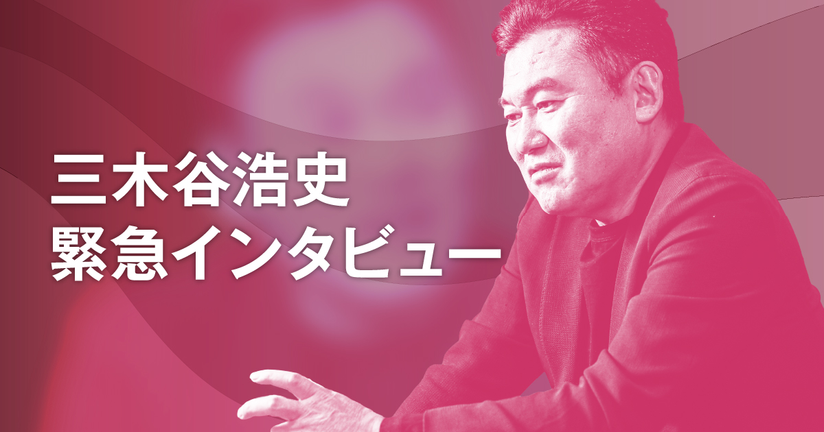 【緊急配信】三木谷浩史、すべての日本人に今伝えたいこと。