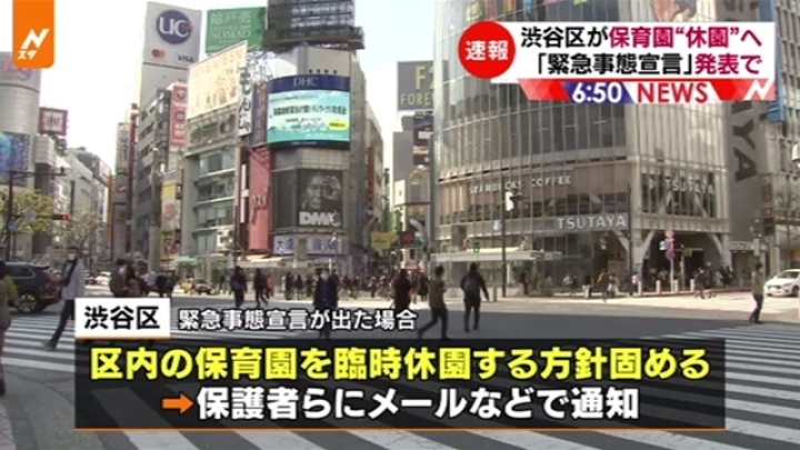 「緊急事態宣言」発表で、渋谷区が保育園“休園”へ