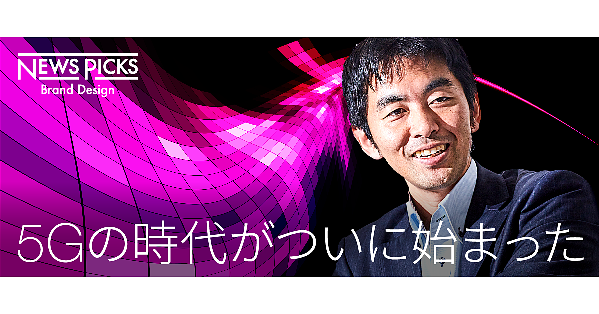 「5G経済圏」から始まるコンテンツビジネス創世記