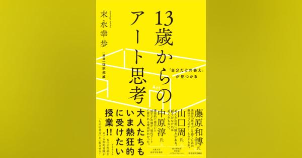 自分だけの答えが見つかる『13歳からのアート思考』