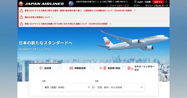 JAL、ウェブサイトを5年ぶり刷新　国際線と国内線検索一元化