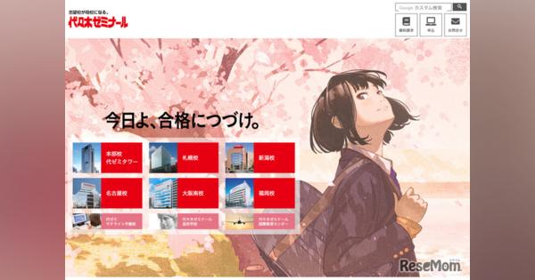 【大学受験2020】代ゼミの新型コロナ・休校対応と受験生へのアドバイス