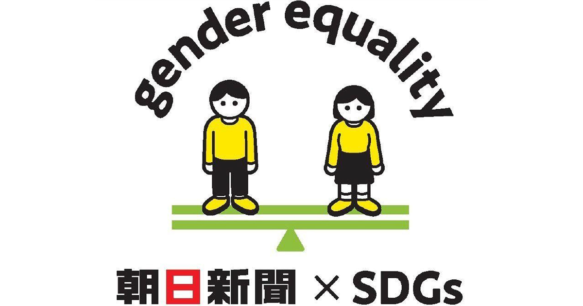 朝日新聞社が「ジェンダー平等宣言」 取材先や登壇者の男女比率に配慮