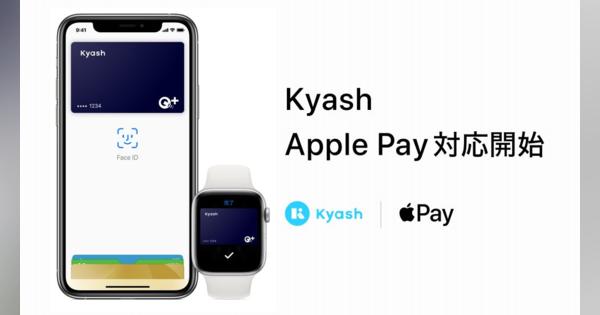 Kyash、Apple Payの対応開始