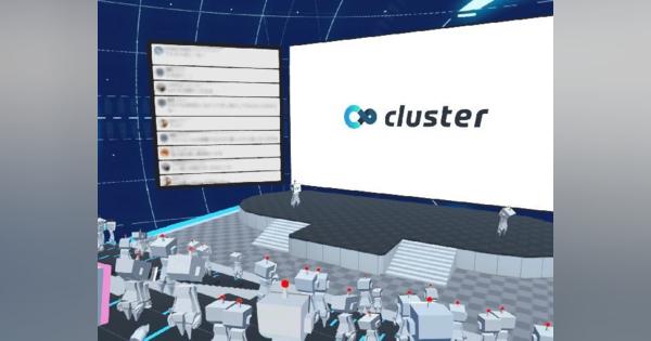企業がVR空間のイベントを即日可能--クラスターが「clusterスターターパッケージ」