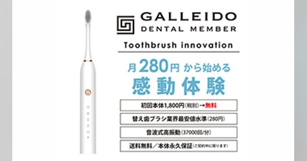日本初の電動歯ブラシのサブスクリプション、月額280円で替え歯ブラシが定期的に届く