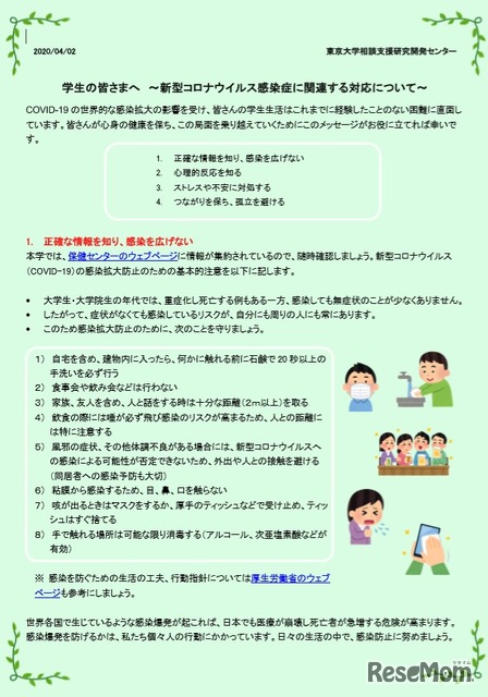 コロナ対応、東大・慶應SFCが学生に寄り添うメッセージ
