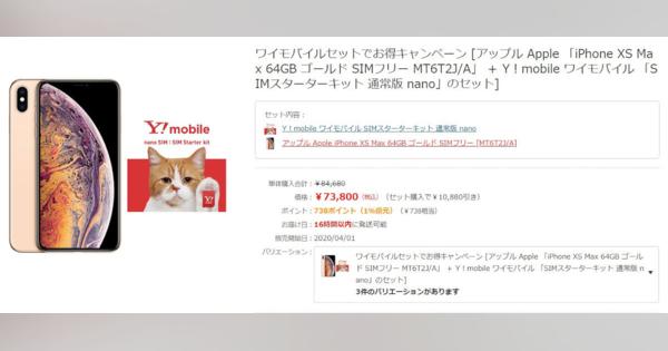 iPhone XS Max SIMフリーが税込7.4万円から。ヨドバシがワイモバSIMセット販売開始