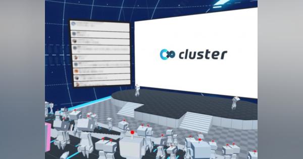 イベントの“バーチャル化”支援、clusterが即日開催できるパッケージ販売開始