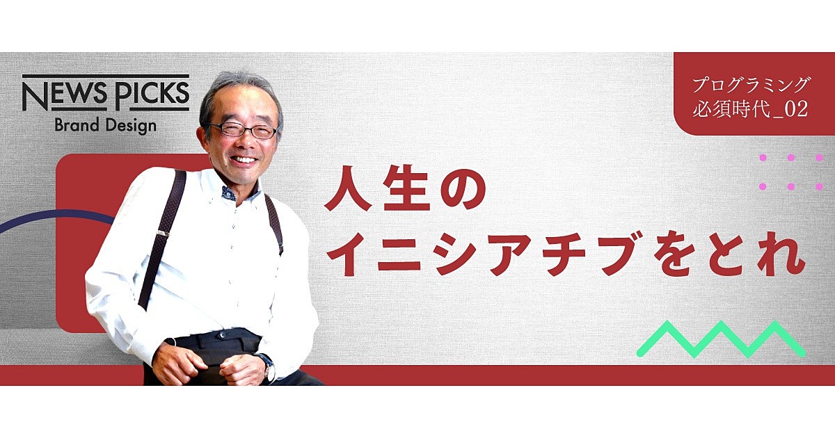 【藤原和博】プログラミングが養う、人生100年時代を「生きるチカラ」