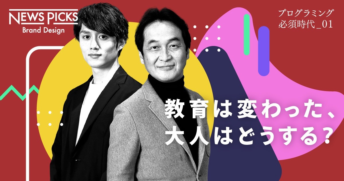 【夏野×真子】「すべての人」がプログラミングを学ぶべき理由