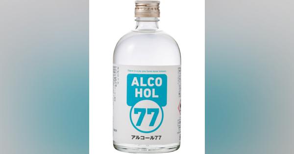 あくまでもお酒、でも拭いた後はレモンの香り　消毒用アルコールと同じ度数の「アルコール77」、菊水酒造が発売