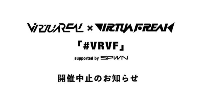 オンライン音楽イベント「#VRVF」中止 コロナの影響で