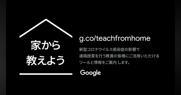 Google、遠隔授業を行う教員向けのサイトを公開　28か国語で展開