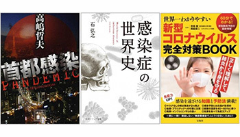「パンデミック」関連書籍ランキング、ハイブリッド型総合書店「honto」が発表