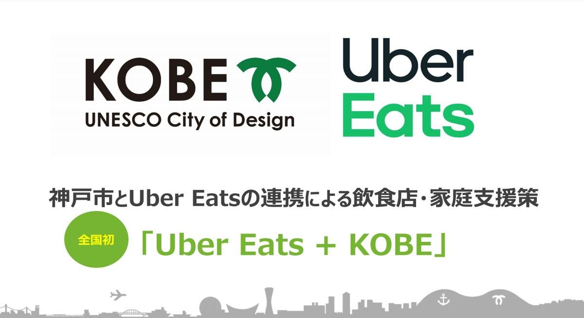 神戸市が新型コロナ対策で「Uber Eats」と連携。テイクアウトの手数料減額など支援策