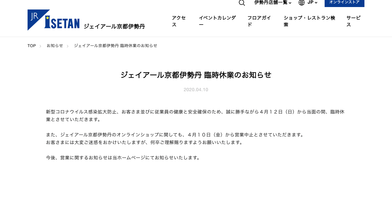 ジェイアール京都伊勢丹が臨時休業、京都府の緊急事態宣言追加要請を受けて