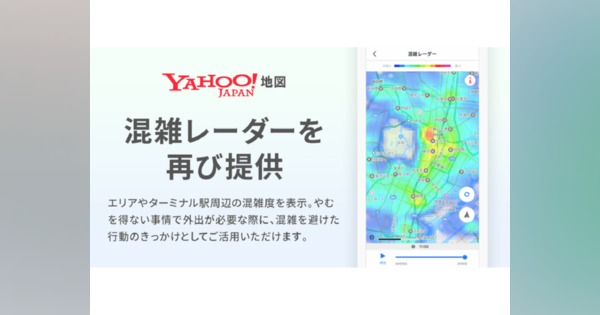 ヤフー、「Yahoo! MAP」で終了した「混雑レーダー」の機能提供を再開