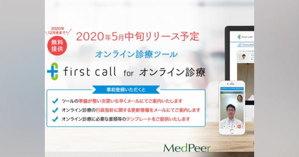 メドピア、医師向けに「first call for オンライン診療」を5月にリリース
