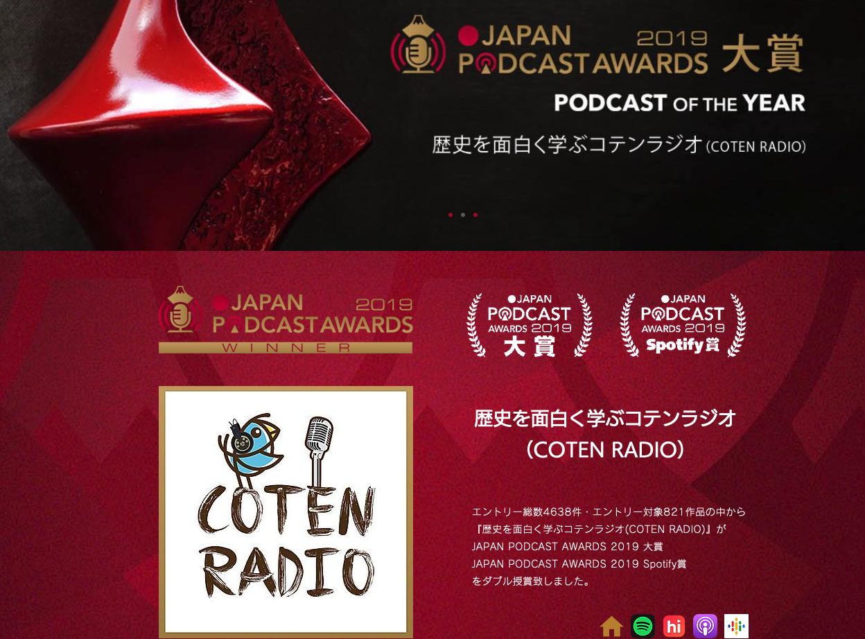 日本一のポッドキャスト、歴史を面白く伝える「COTEN RADIO」に決定