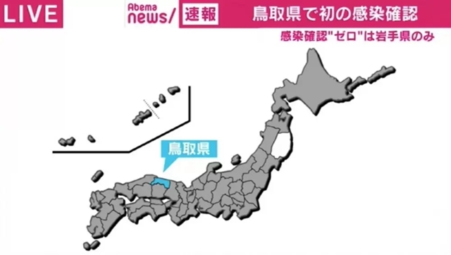 鳥取県で初の感染確認 感染者ゼロは岩手県のみに 新型コロナウイルス - AbemaTIMES