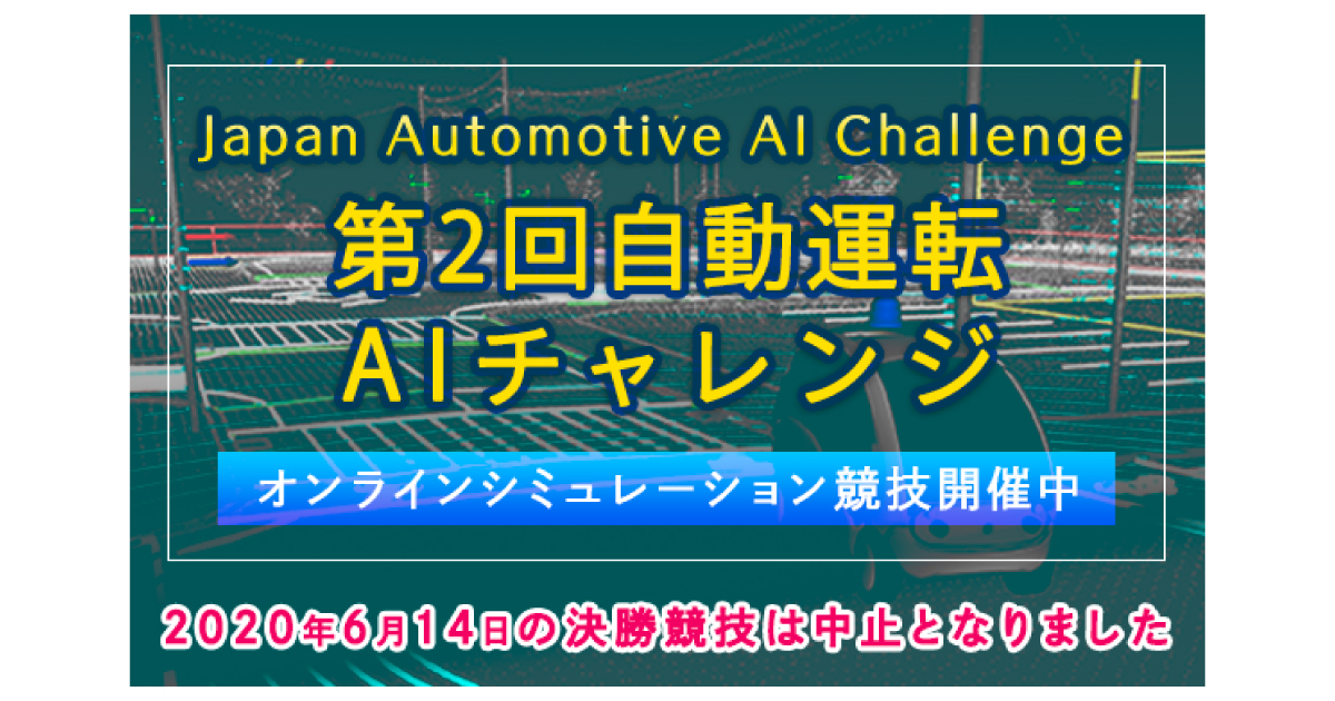 第2回自動運転AIチャレンジ決勝、新型コロナで中止決定