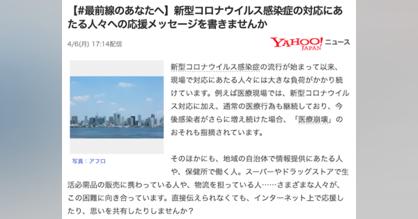 Yahoo!ニュース、新型コロナに対応する「#最前線のあなたへ」応援企画を発表