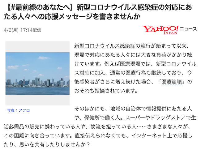 Yahoo!ニュース、新型コロナに対応する「#最前線のあなたへ」応援企画を発表