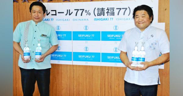 沖縄のお酒で手指消毒　77度の泡盛、消毒用とほぼ同じ　石垣島のメーカーが製造　