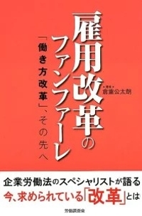 コロナ対策が導く「日本型の非効率な働き方」終焉に寄せて『雇用改革のファンファーレ』（倉重公太朗・著） - やまもといちろう