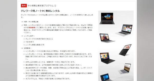 レノボ・ジャパン、テレワーク用ノートPCを無償レンタル　中小企業向けに