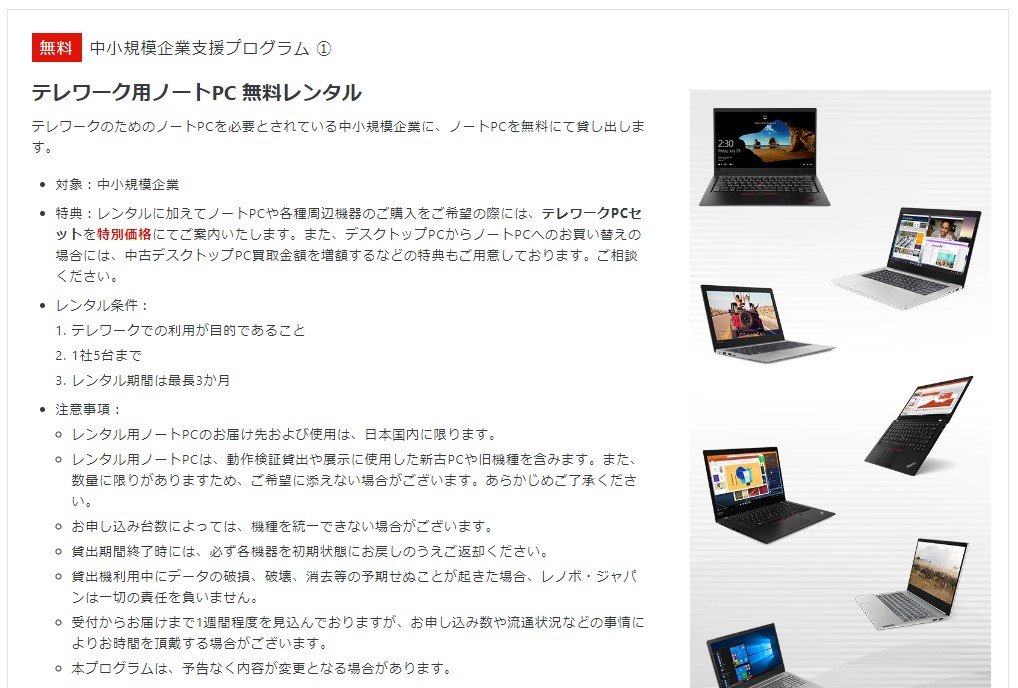 レノボ・ジャパン、テレワーク用ノートPCを無償レンタル　中小企業向けに