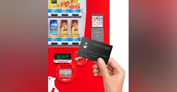 コカ・コーラ系自販機がNFC Type A/Bに対応、VISAやMastercardでキャッシュレス決済