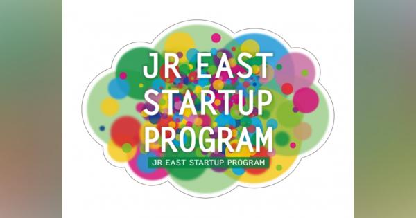 JR東日本スタートアップが2020年度のアクセラレーションプログラムの募集開始