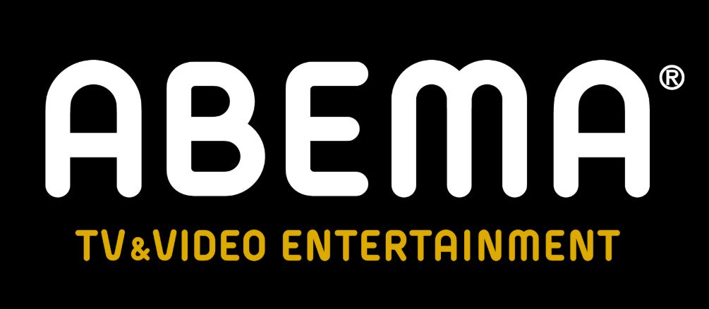 「AbemaTV」が「ABEMA」に名称変更　開局4周年を記念　収益力アップへ心機一転